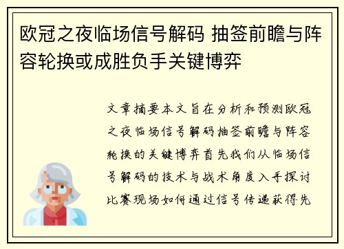 欧冠之夜临场信号解码 抽签前瞻与阵容轮换或成胜负手关键博弈