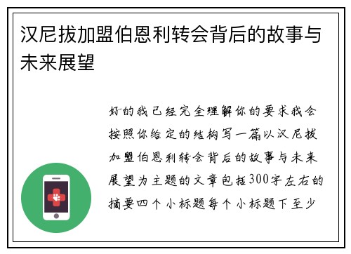 汉尼拔加盟伯恩利转会背后的故事与未来展望