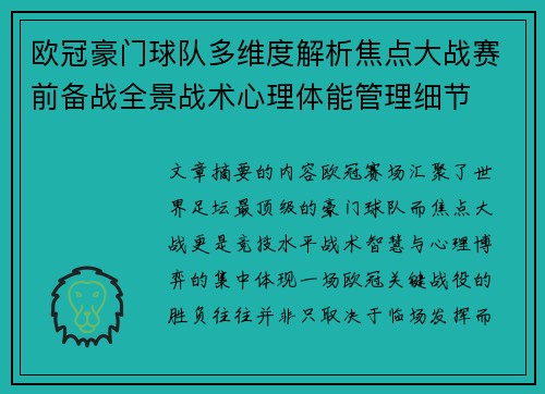 欧冠豪门球队多维度解析焦点大战赛前备战全景战术心理体能管理细节