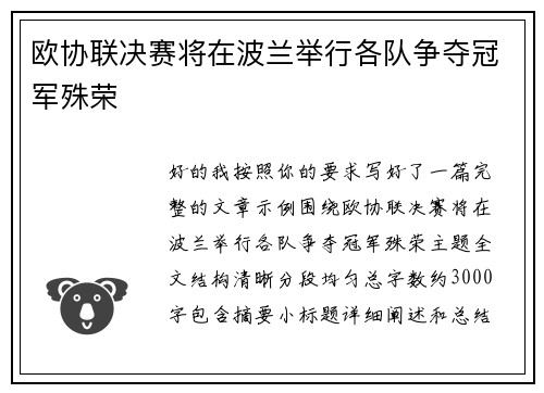欧协联决赛将在波兰举行各队争夺冠军殊荣