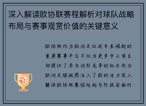 深入解读欧协联赛程解析对球队战略布局与赛事观赏价值的关键意义