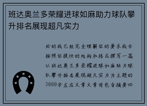 班达奥兰多荣耀进球如麻助力球队攀升排名展现超凡实力