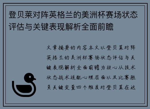 登贝莱对阵英格兰的美洲杯赛场状态评估与关键表现解析全面前瞻