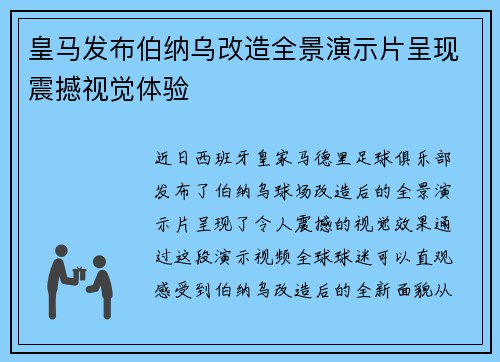 皇马发布伯纳乌改造全景演示片呈现震撼视觉体验