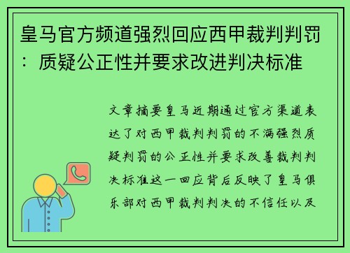 皇马官方频道强烈回应西甲裁判判罚：质疑公正性并要求改进判决标准