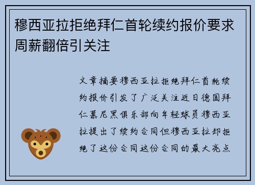 穆西亚拉拒绝拜仁首轮续约报价要求周薪翻倍引关注