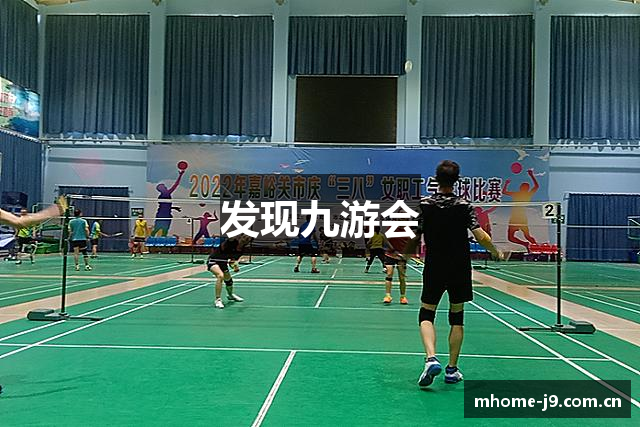 发现九游会